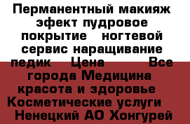 Перманентный макияж эфект пудровое покрытие!  ногтевой сервис наращивание педик  › Цена ­ 350 - Все города Медицина, красота и здоровье » Косметические услуги   . Ненецкий АО,Хонгурей п.